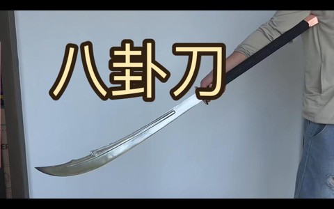 九阴真经八卦刀怎么样[图1]