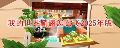 我的世界翅膀怎么飞手机版[图1]