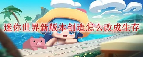 迷你世界怎么不更新[图1]