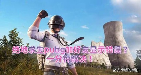 绝地求生怎么加路人[图1]