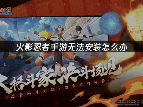 火影忍者为什么安装不了[图1]