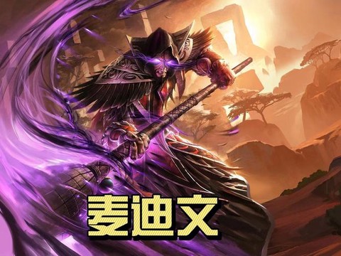 炉石传说麦迪文怎么[图2]