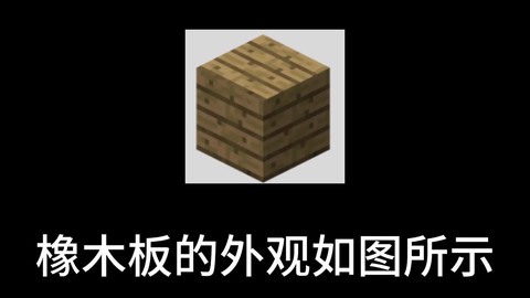 迷你世界橡木板怎么做[图2]