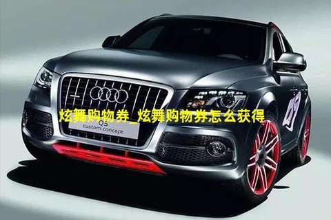 qq炫舞的购物券怎么用