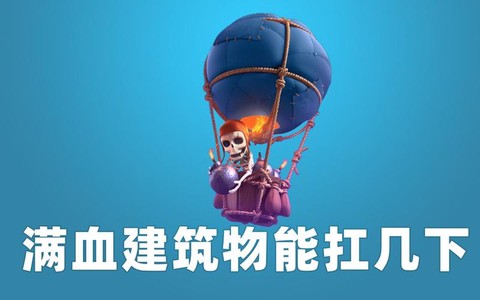 皇室战争气球怎么解[图2]