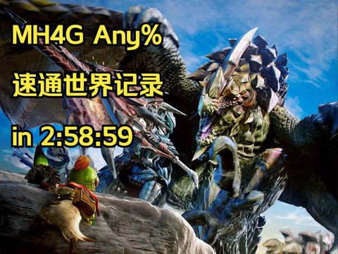 怪物猎人4g养什么怪