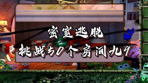 密室逃脱1怎么过第9关
