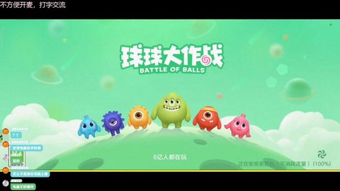 球球球大作战怎么直播[图1]