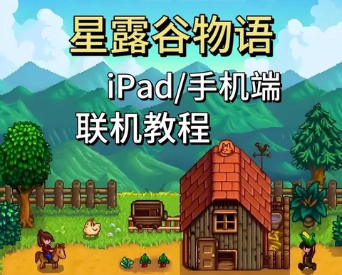 星露谷物语如何联机[图1]