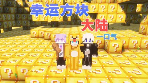 我的世界幸运方块怎么下载