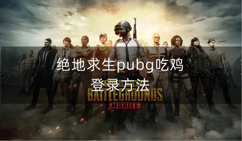 绝地求生新手怎么登陆[图1]