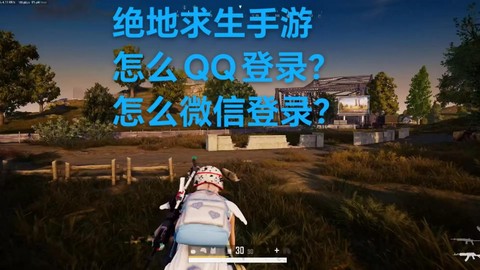 绝地求生新手怎么登陆[图2]