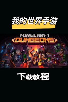 我的世界手机怎么下载[图2]