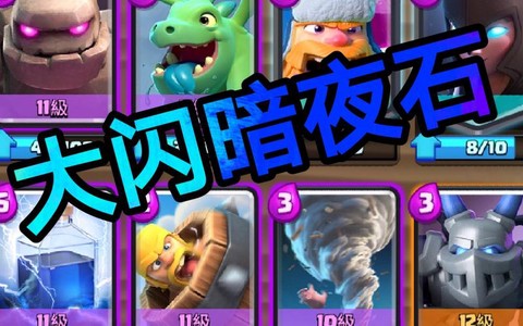 皇室战争暗夜石怎么玩[图2]