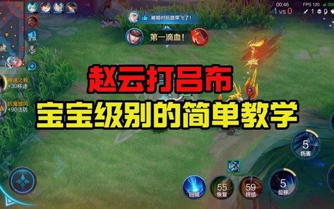 王者荣耀怎么单挑赵云[图2]